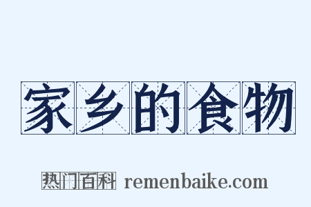 家乡的食物是什么意思的图片